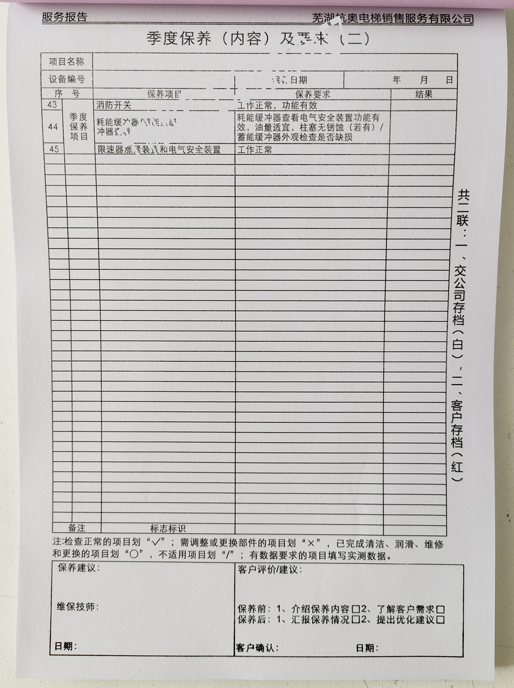 電梯維保單、保養記錄表、電梯服務報告單印刷制作